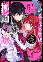 Akutou Ikka no Mana Musume, Tensei Saki mo Otome Game no Gokudou Reijou deshita. - Saijoukyuu Rank no Akuyaku-sama, Sono Dekiai wa Fuyou desu! - Manga, Comedy, Romance, Shoujo